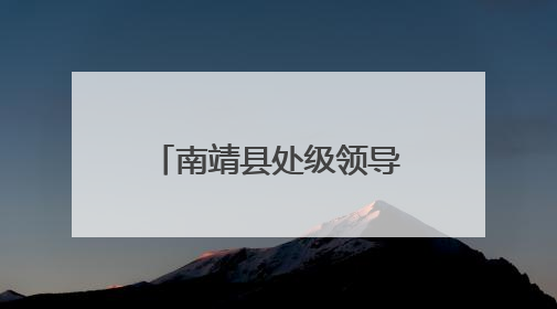 南靖县处级领导干部开展“七一”主题党日活动